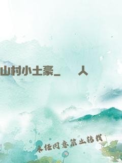 山村小土豪
