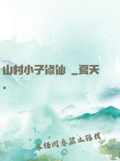 山村小子修仙傳
