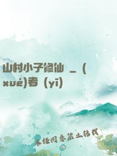 山村小子修仙傳