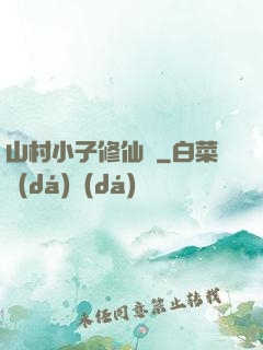 山村小子修仙傳