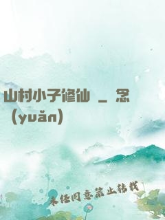 山村小子修仙傳