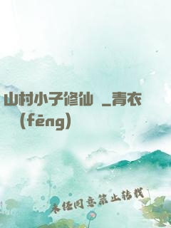 山村小子修仙傳