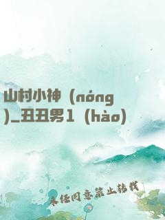山村小神農(nóng)