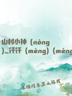 山村小神農(nóng)
