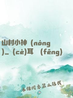 山村小神農(nóng)