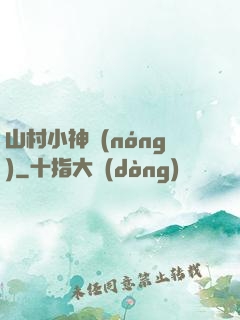 山村小神農(nóng)