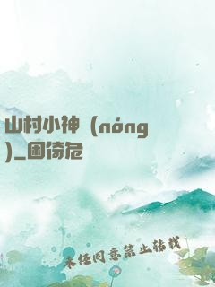 山村小神農(nóng)