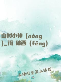 山村小神農(nóng)