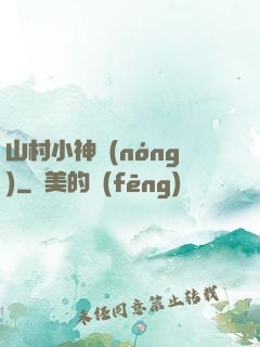 山村小神農(nóng)