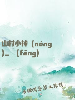 山村小神農(nóng)