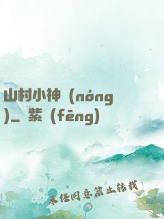 山村小神農(nóng)