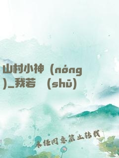 山村小神農(nóng)
