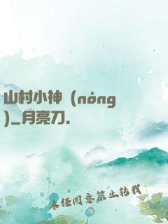 山村小神農(nóng)