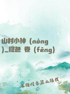 山村小神農(nóng)