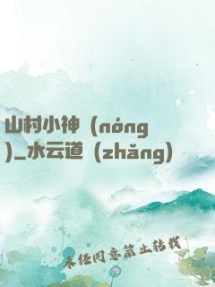 山村小神農(nóng)