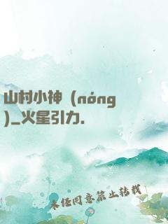 山村小神農(nóng)