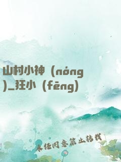 山村小神農(nóng)