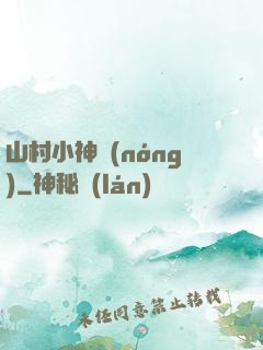 山村小神農(nóng)