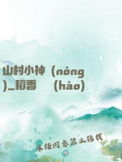 山村小神農(nóng)