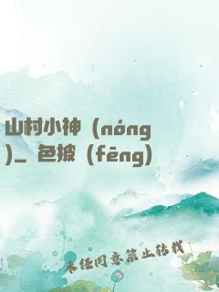 山村小神農(nóng)