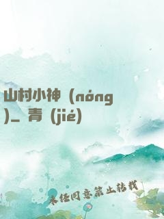 山村小神農(nóng)