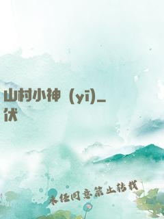 山村小神醫(yī)