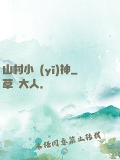 山村小醫(yī)神