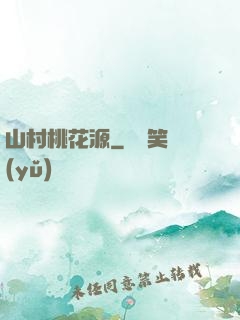 山村桃花源