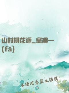 山村桃花源