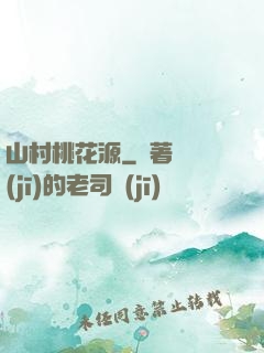 山村桃花源