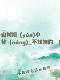 山村桃運(yùn)小神農(nóng)
