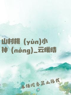 山村桃運(yùn)小神農(nóng)