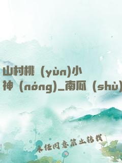山村桃運(yùn)小神農(nóng)