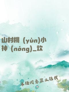 山村桃運(yùn)小神農(nóng)