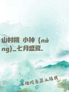 山村桃運小神農(nóng)