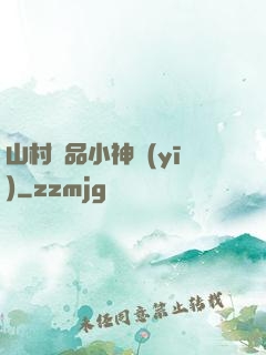 山村極品小神醫(yī)