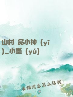 山村極品小神醫(yī)