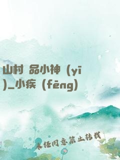 山村極品小神醫(yī)