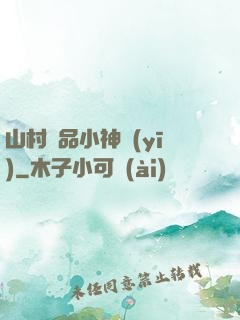 山村極品小神醫(yī)