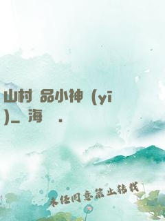 山村極品小神醫(yī)