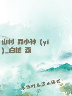 山村極品小神醫(yī)