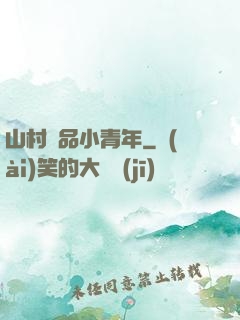 山村極品小青年