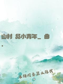 山村極品小青年
