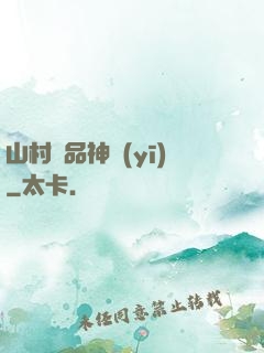 山村極品神醫(yī)