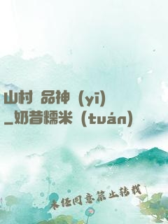 山村極品神醫(yī)