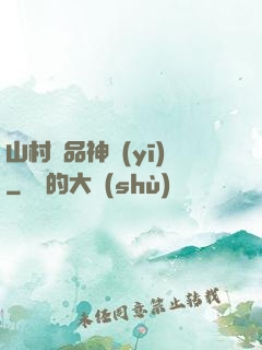 山村極品神醫(yī)
