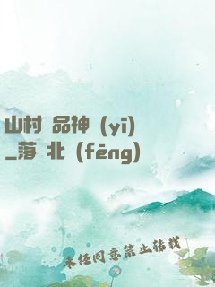 山村極品神醫(yī)