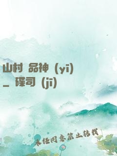 山村極品神醫(yī)