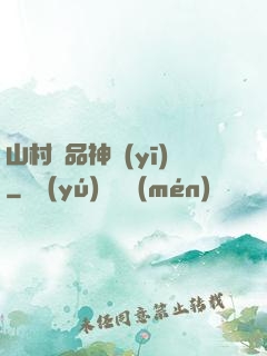 山村極品神醫(yī)