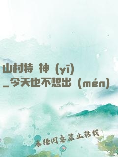 山村特種神醫(yī)